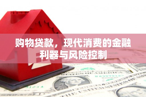 佳县购物贷款，现代消费的金融利器与风险控制