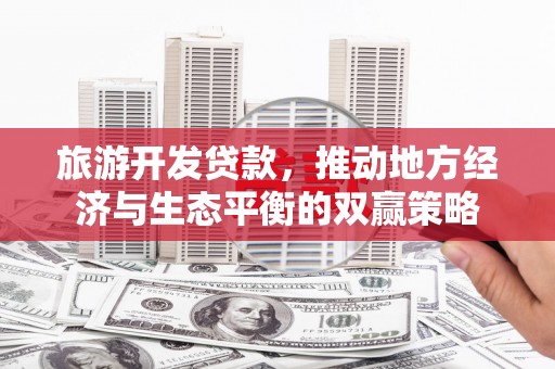 佳县旅游开发贷款，推动地方经济与生态平衡的双赢策略