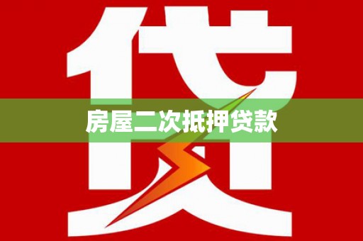 佳县房屋二次抵押贷款
