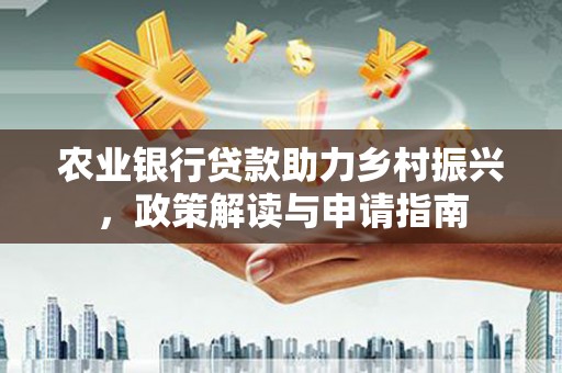 佳县农业银行贷款助力乡村振兴，政策解读与申请指南