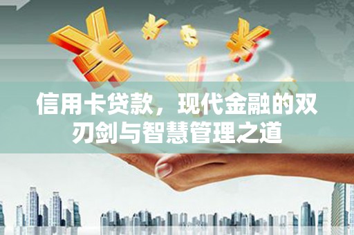 佳县信用卡贷款，现代金融的双刃剑与智慧管理之道