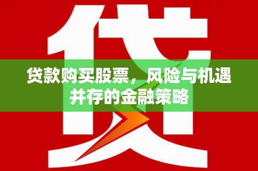 佳县贷款购买股票，风险与机遇并存的金融策略