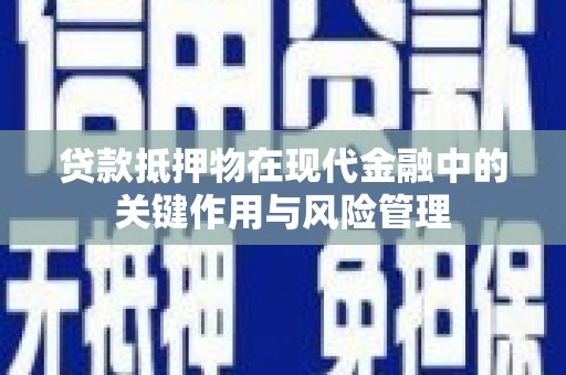 佳县贷款抵押物在现代金融中的关键作用与风险管理