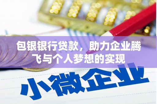 佳县包银银行贷款，助力企业腾飞与个人梦想的实现