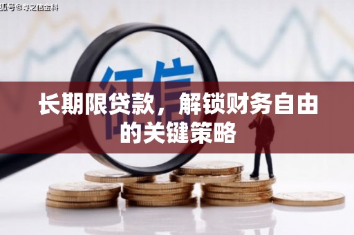 佳县长期限贷款，解锁财务自由的关键策略