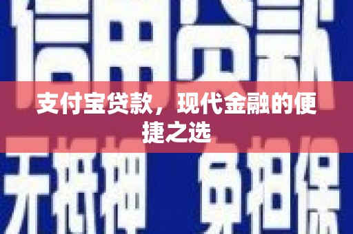 佳县支付宝贷款，现代金融的便捷之选