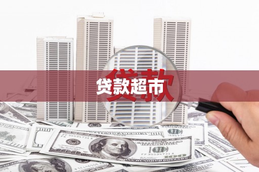 佳县贷款超市