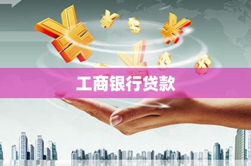佳县工商银行贷款
