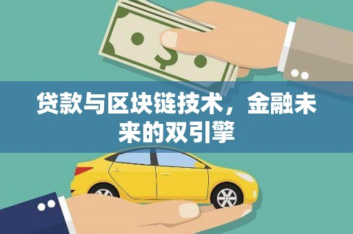 佳县贷款与区块链技术，金融未来的双引擎