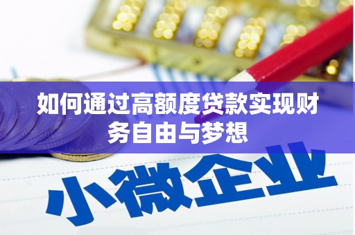 佳县如何通过高额度贷款实现财务自由与梦想