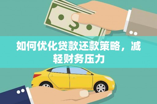 佳县如何优化贷款还款策略，减轻财务压力
