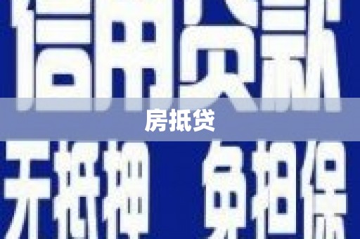 佳县房抵贷