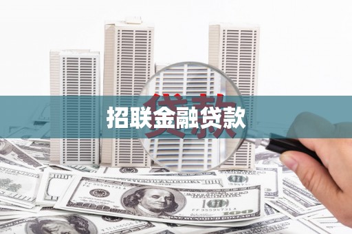佳县招联金融贷款