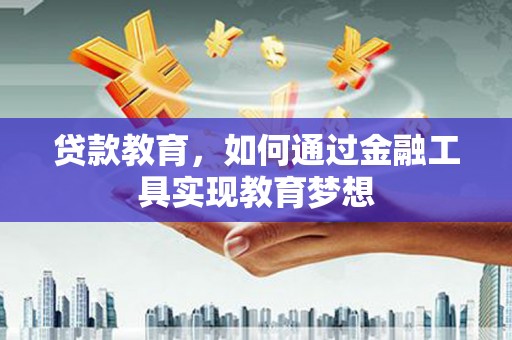 佳县贷款教育，如何通过金融工具实现教育梦想