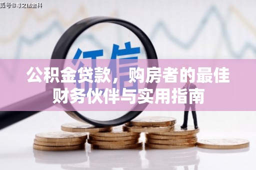 佳县公积金贷款，购房者的最佳财务伙伴与实用指南