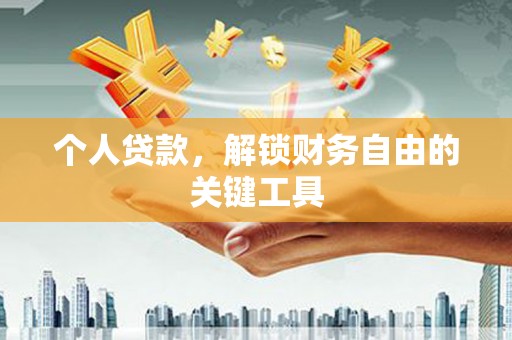 佳县个人贷款，解锁财务自由的关键工具