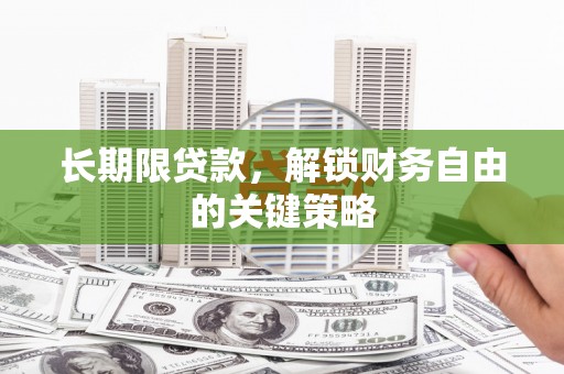 佳县长期限贷款，解锁财务自由的关键策略