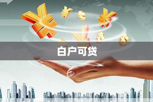佳县白户可贷