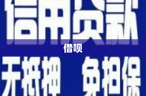 佳县借呗