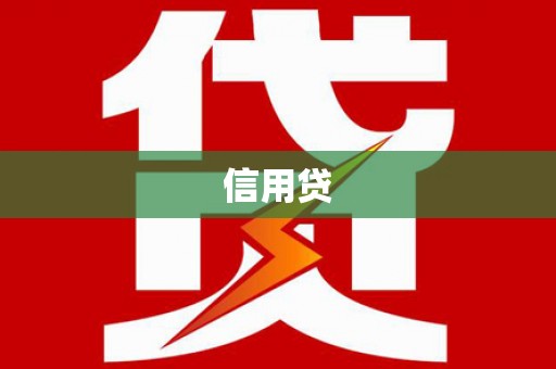 佳县信用贷