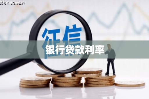 佳县银行贷款利率
