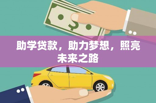 佳县助学贷款，助力梦想，照亮未来之路