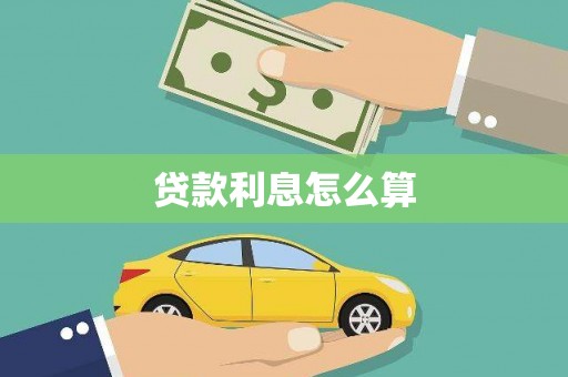 佳县贷款利息怎么算
