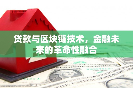 佳县贷款与区块链技术，金融未来的革命性融合