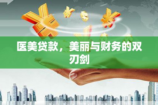 佳县医美贷款，美丽与财务的双刃剑