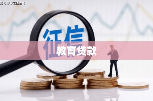 佳县教育贷款