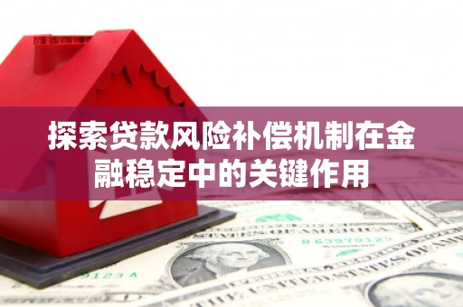 佳县探索贷款风险补偿机制在金融稳定中的关键作用