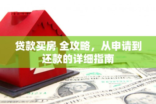 佳县贷款买房 全攻略，从申请到还款的详细指南