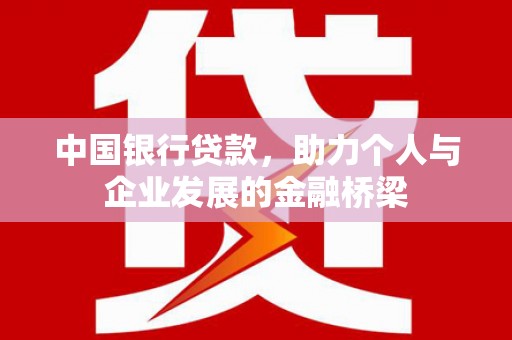 佳县中国银行贷款，助力个人与企业发展的金融桥梁