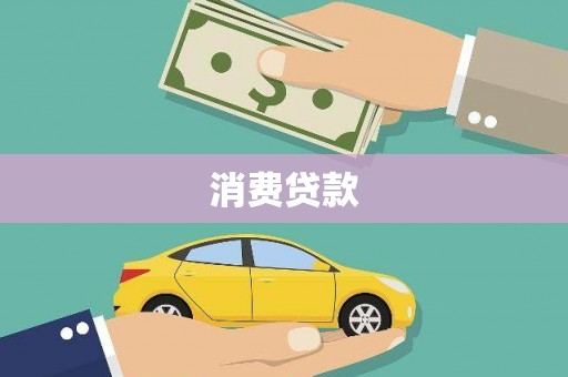 佳县消费贷款