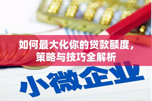 佳县如何最大化你的贷款额度，策略与技巧全解析