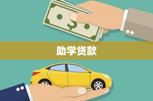 佳县助学贷款