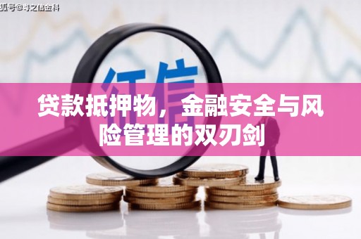 佳县贷款抵押物，金融安全与风险管理的双刃剑