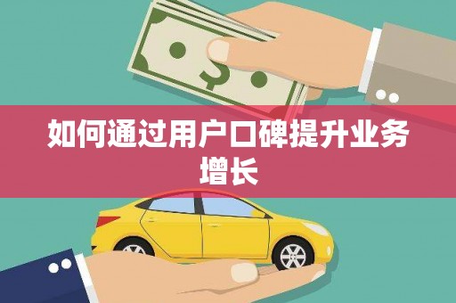 佳县如何通过用户口碑提升业务增长