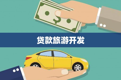佳县贷款旅游开发