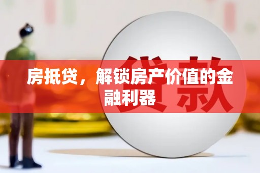 佳县房抵贷，解锁房产价值的金融利器