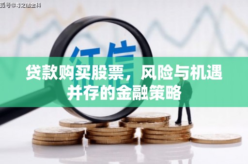 佳县贷款购买股票，风险与机遇并存的金融策略