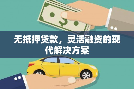 佳县无抵押贷款，灵活融资的现代解决方案