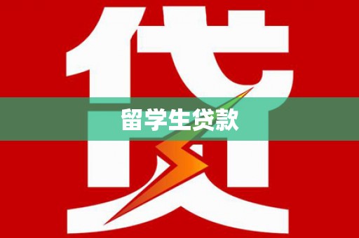 佳县留学生贷款