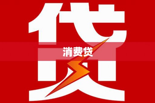 佳县消费贷