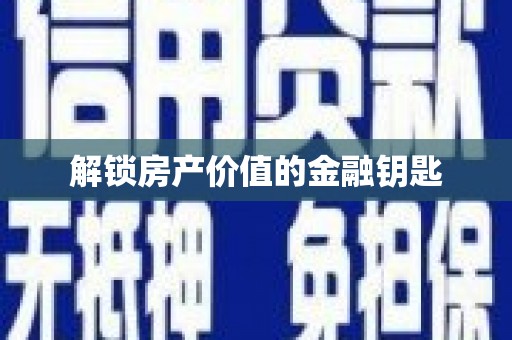 佳县解锁房产价值的金融钥匙