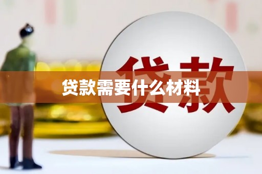 佳县贷款需要什么材料