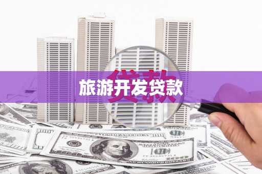 佳县旅游开发贷款