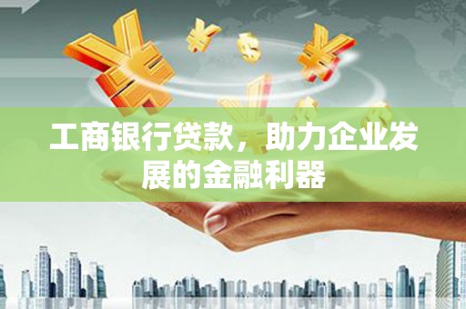 佳县工商银行贷款，助力企业发展的金融利器
