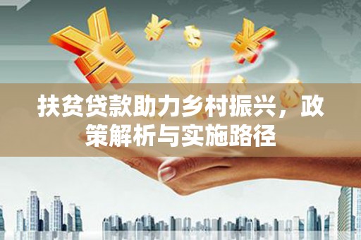 佳县扶贫贷款助力乡村振兴，政策解析与实施路径