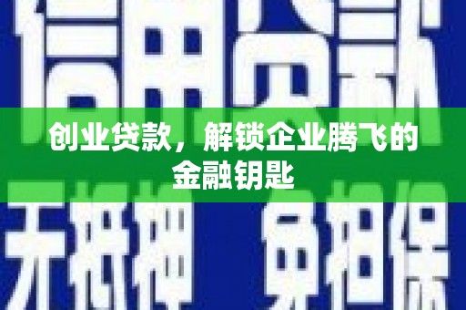 佳县创业贷款，解锁企业腾飞的金融钥匙